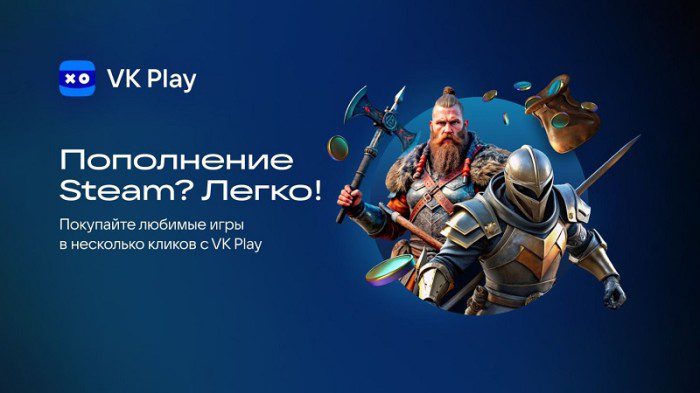 Через VK Play теперь можно напрямую пополнить кошелёк Steam — условия и ограничения 3 0b5d4ea83b02ad36c294757ad40e70d3