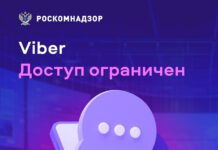 Роскомнадзор заблокировал один из крупнейших мессенджеров в мире — Viber